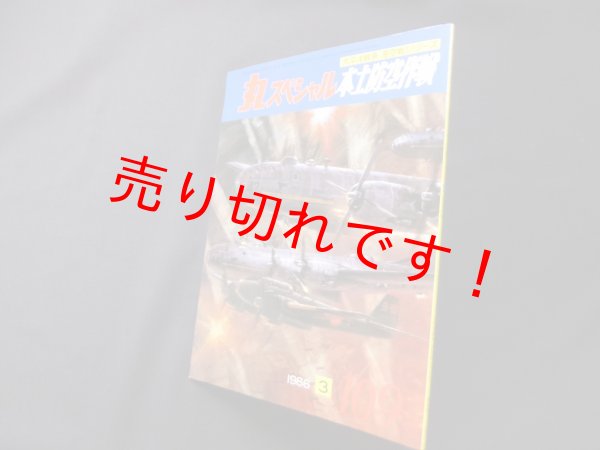 画像1: 丸スペシャル　109　本土防空作戦（太平洋戦争海空戦シリーズ） (1)