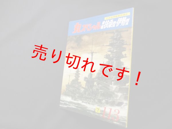 画像1: 丸スペシャル　113　戦艦扶桑・伊勢型（日本海軍艦艇発達史） (1)