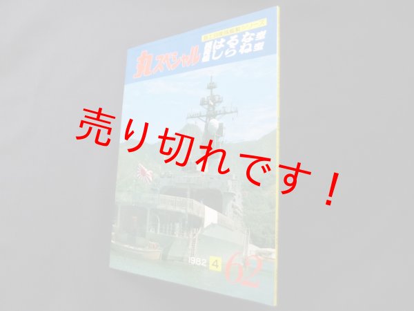 画像1: 丸スペシャル　62　護衛艦はるな型　しらね型（海上自衛隊艦艇シリーズ） (1)