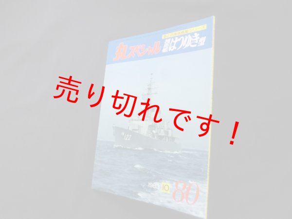 画像1: 丸スペシャル　80　護衛艦はつゆき型（海上自衛隊艦艇シリーズ） (1)