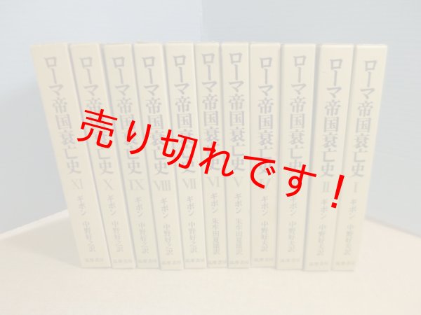 画像1: ローマ帝国衰亡史　全11巻揃（別冊付）エドワード・ギボン/中野好夫 他訳 (1)