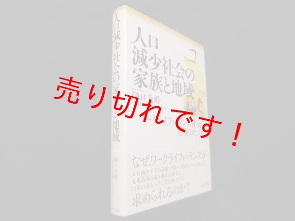 画像1: 人口減少社会の家族と地域―ワークライフバランス社会の実現のために　樋口美雄 他 (1)