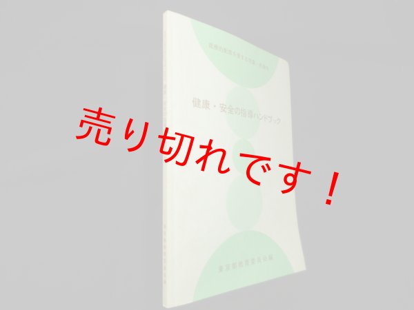 画像1: 医療的配慮を要する児童・生徒の健康・安全の指導ハンドブック　東京都教育委員会 編 (1)
