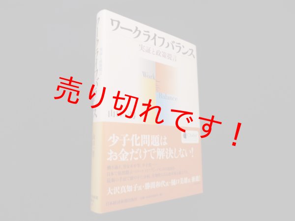 画像1: ワークライフバランス　実証と政策提言　山口一男 (1)
