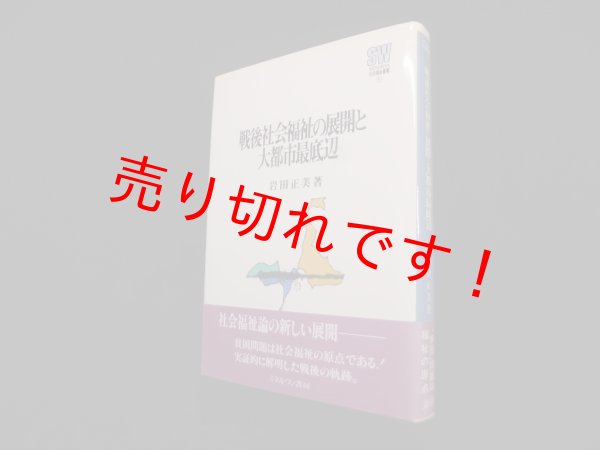 画像1: 戦後社会福祉の展開と大都市最底辺 (MINERVA社会福祉叢書1)　岩田正美 (1)