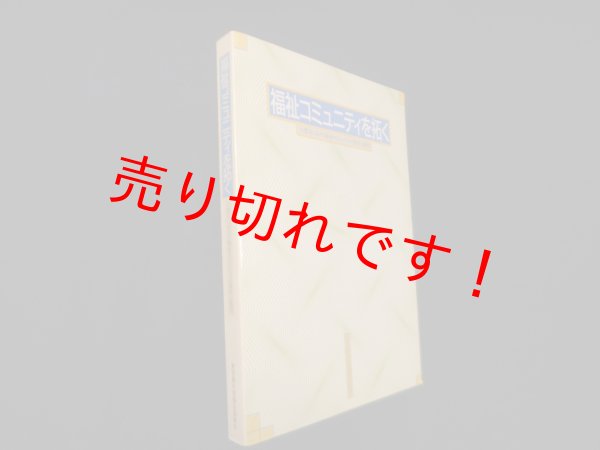 画像1: 福祉コミュニティを拓く―大都市における福祉コミュニティの現実と構想　東京都社会福祉協議会 (1)