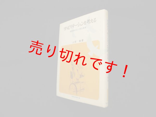 画像1: リハビリテーションを考える―障害者の全人間的復権 (障害者問題双書)　上田敏 (1)