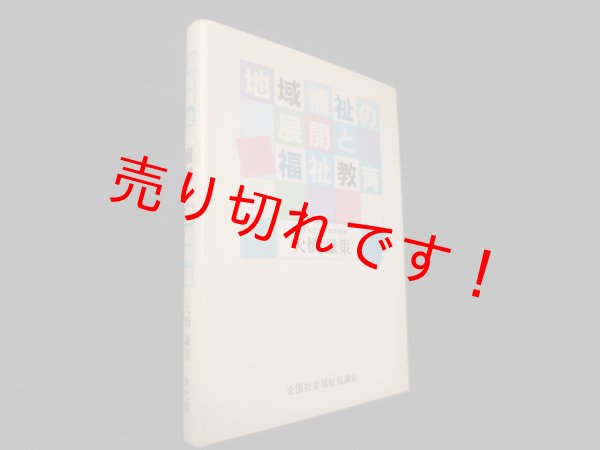 画像1: 地域福祉の展開と福祉教育　大橋謙策 (1)