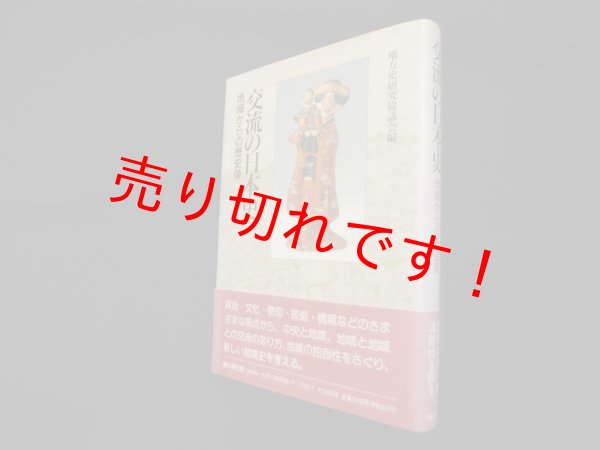 画像1: 交流の日本史─地域からの歴史像　地方史研究協議会 編 (1)