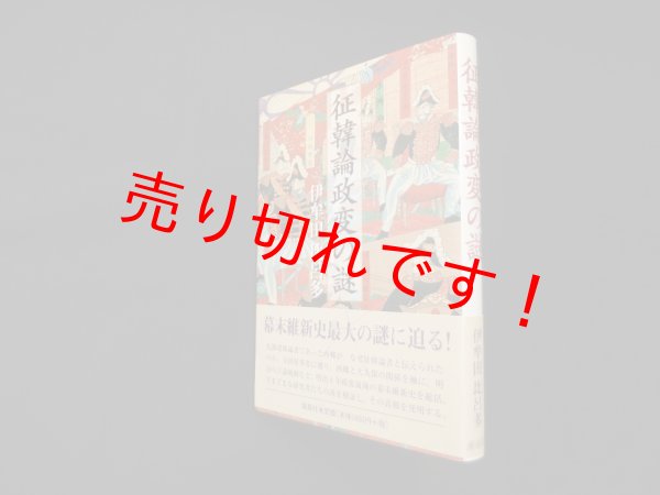 画像1: 征韓論政変の謎　伊牟田比呂多 (1)