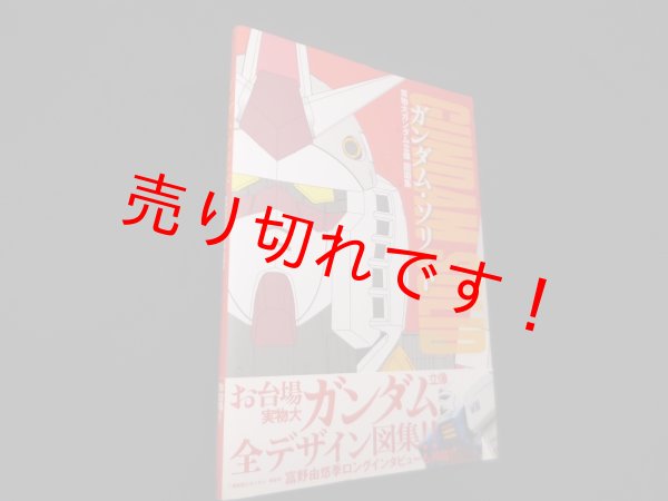画像1: ガンダム・ソリッド―実物大ガンダム立像図面集　戸澤好彦 編 (1)