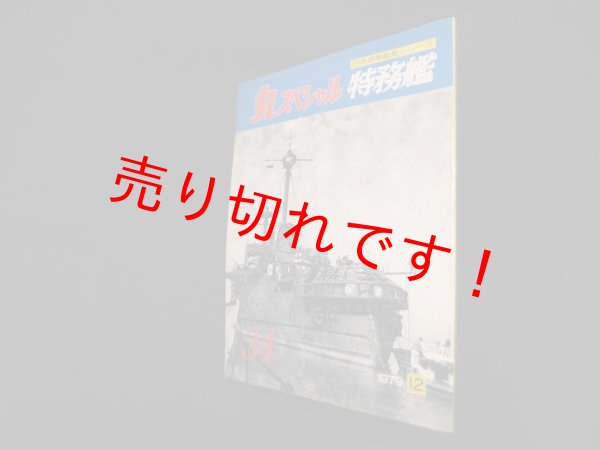 画像1: 丸スペシャル　34　特務艦（日本海軍艦艇シリーズ） (1)