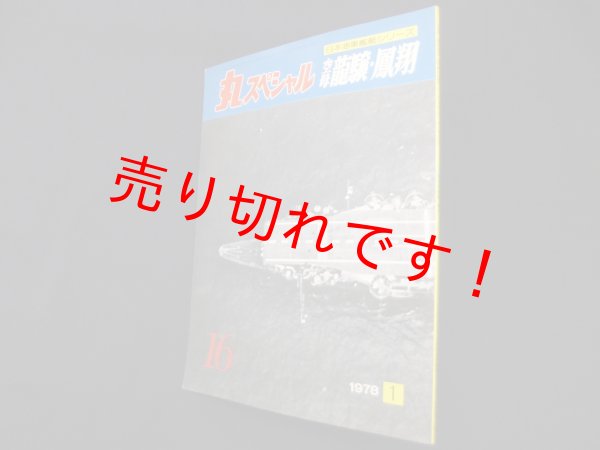 画像1: 丸スペシャル　16　空母龍驤・鳳翔（日本海軍艦艇シリーズ） (1)
