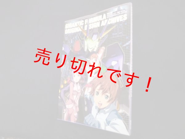 画像1: 機神大戦ギガンティック・フォーミュラオリジナルデザインアーカイブス　TARKUS 他編 (1)