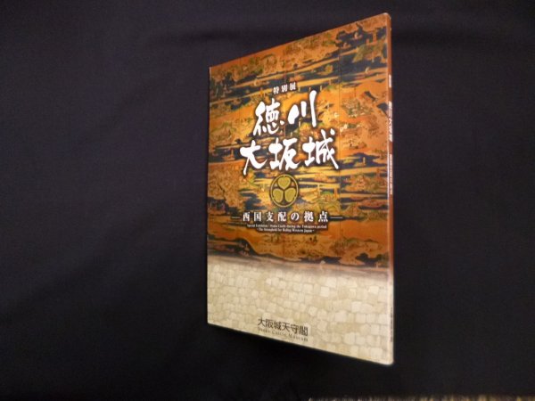 画像1: 特別展　徳川大坂城―西国支配の拠点(図録)　大阪城天守閣 編 (1)