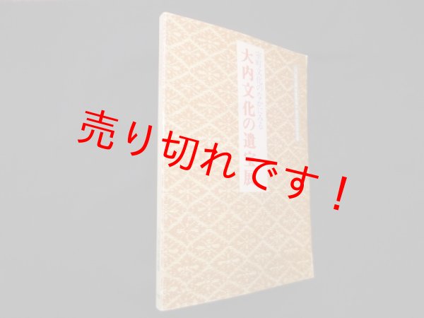 画像1: 室町文化のなかにみる―大内文化の遺宝展(図録)　山口県立美術館編 (1)