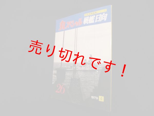 画像1: 丸スペシャル　26　戦艦日向（日本海軍艦艇シリーズ） (1)