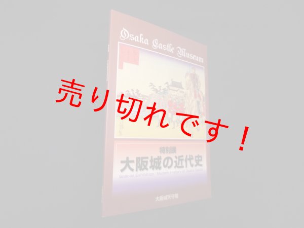 画像1: 特別展　大阪城の近代史(図録)　大阪城天守閣 編 (1)