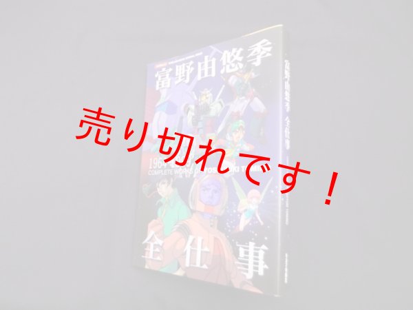 画像1: 富野由悠季全仕事―1964-1999 (キネマ旬報ムック)　富野由悠季 監修 (1)