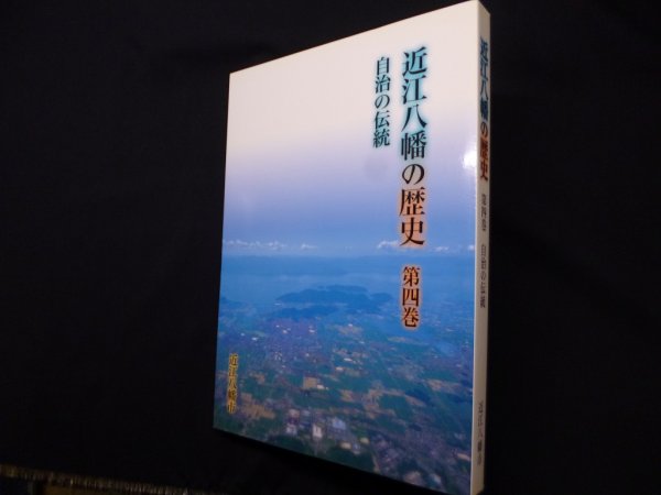 画像1: 近江八幡の歴史　第4巻　自治の伝統　近江八幡市史編集委員会 編 (1)