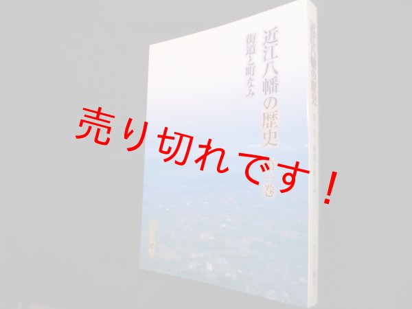 画像1: 近江八幡の歴史　第1巻　街道と町なみ　近江八幡市史編集委員会 編 (1)