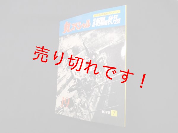 画像1: 丸スペシャル　19　駆逐艦朝潮型・秋月型（日本海軍艦艇シリーズ） (1)