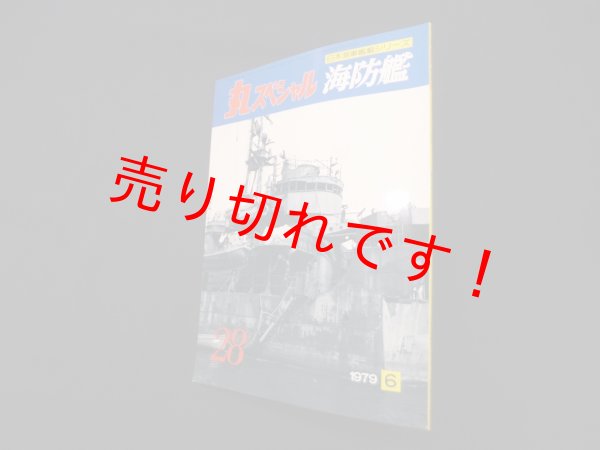 画像1: 丸スペシャル　28　海防艦（日本海軍艦艇シリーズ） (1)