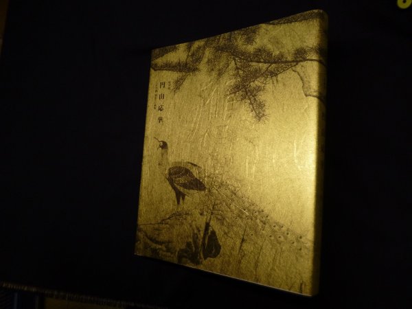 画像1: 特別展　丸山応挙　 創造への挑戦　大阪市立美術館 他編 (1)