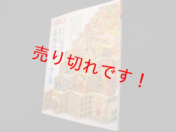 画像1: 名作コミック集　子どもの昭和史 昭和元年―20年 (別冊太陽)　高橋洋二 編 (1)
