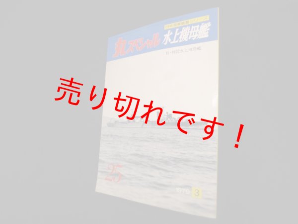 画像1: 丸スペシャル　25　水上機母艦（日本海軍艦艇シリーズ） (1)