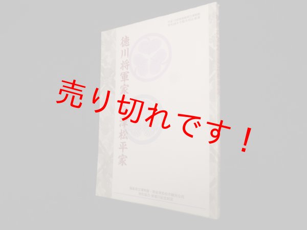画像1: 徳川将軍家と会津松平家(図録)　福島県立博物館 編 (1)