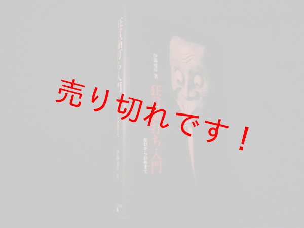 画像1: 狂言面打ち入門―彫刻から彩色まで　伊藤通彦 (1)