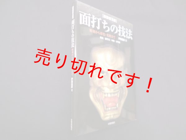 画像1: 面打ちの技法―彫刻から彩色・化粧まで　新装普及版　伊藤通彦 (1)