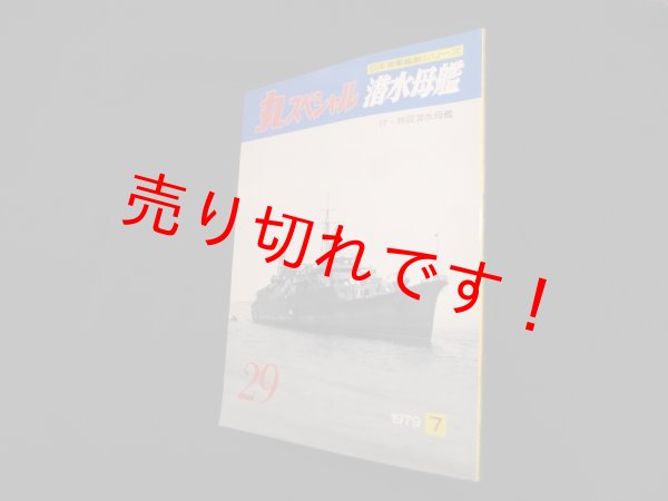 画像1: 丸スペシャル　29　潜水母艦（日本海軍艦艇シリーズ） (1)