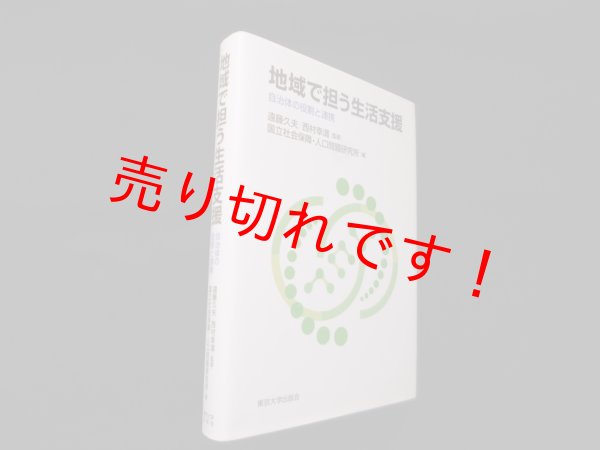 画像1: 地域で担う生活支援: 自治体の役割と連携　遠藤久夫 他監修 (1)
