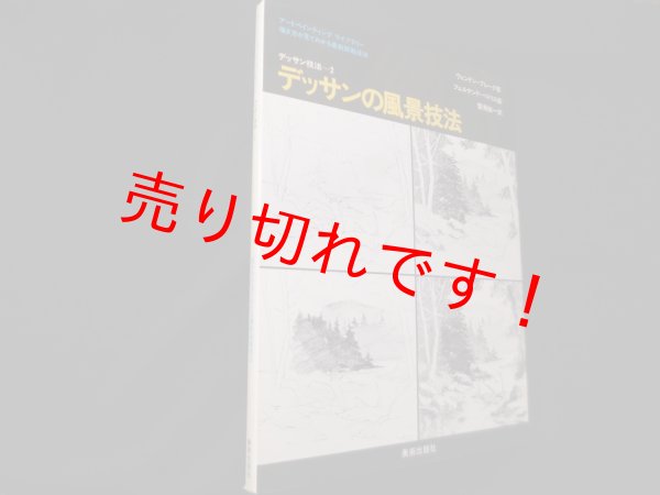 画像1: デッサンの風景技法 (アート・ペインティングライブラリー デッサン技法 2)　ウェンドン・ブレーク/蟹瀬誠一 訳 (1)