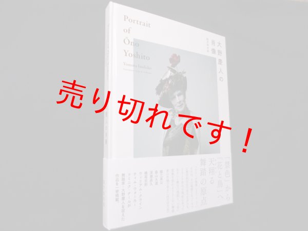 画像1: 大野慶人の肖像　 Portrait of Ono Yoshito　四方田犬彦/ジョン・K・ジレスビー翻訳 (1)