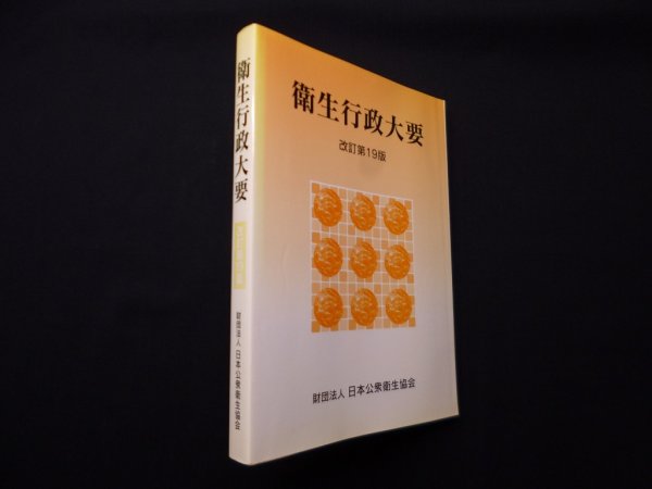 画像1: 衛生行政大要　改訂第19版　柳沢健一郎 他訳 (1)