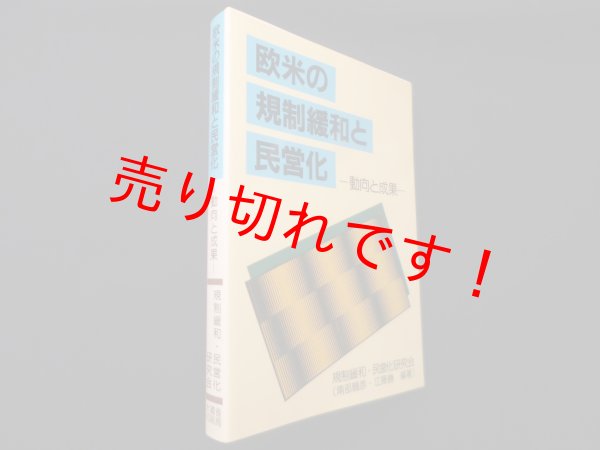 画像1: 欧米の規制緩和と民営化―動向と成果　規制緩和・民営化研究会 編 (1)