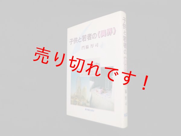画像1: 子供と若者の「異界」　門脇厚司 (1)