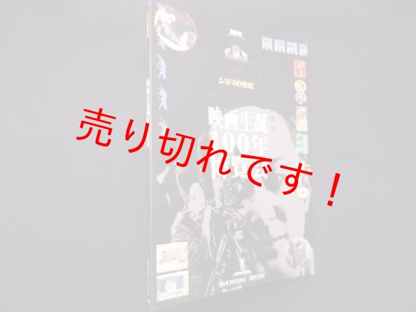 画像1: シネマの世紀　映画生誕100年博覧会（図録）キネマ旬報社 編 (1)
