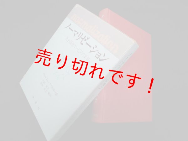 画像1: ノーマリゼーション―社会福祉サービスの本質　ヴォルフェンスベルガー/中園康夫 他編訳 (1)