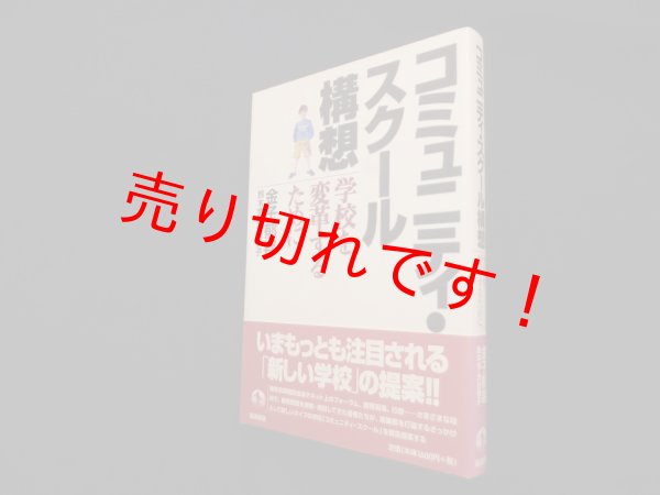画像1: コミュニティ・スクール構想―学校を変革するために　金子郁容 他 (1)