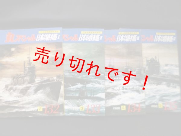 画像1: 丸スペシャル　132-135　日本の潜水艦I-IV（日本海軍艦艇発達史）4冊セット (1)