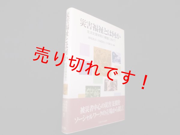 画像1: 災害福祉とは何か―生活支援体制の構築に向けて　西尾祐吾 他 (1)