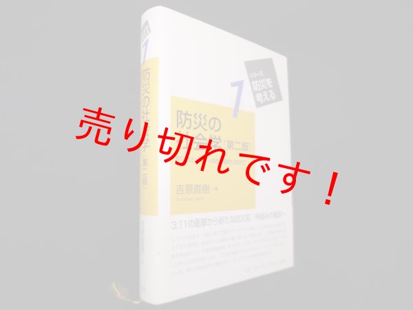 画像1: 防災の社会学―防災コミュニティの社会設計に向けて (シリーズ・防災を考える)　吉原直樹 編 (1)