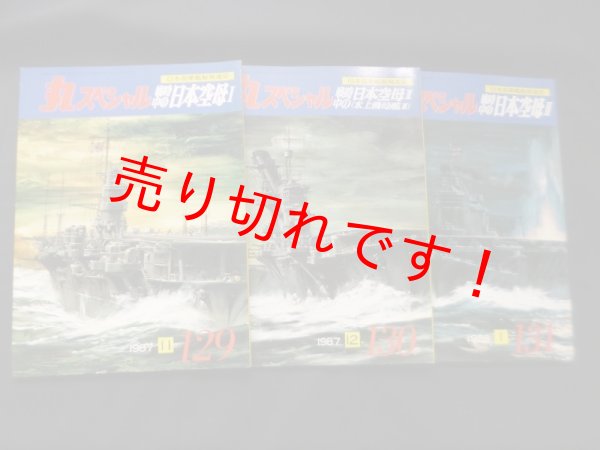 画像1: 丸スペシャル　129-131　戦時中の日本空母I-III（日本海軍艦艇発達史）3冊セット　 (1)