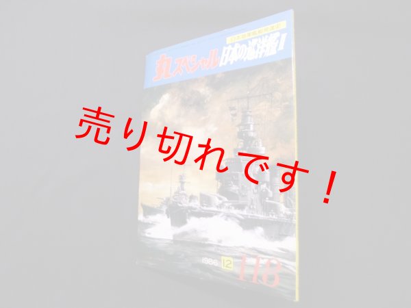 画像1: 丸スペシャル　118　日本の巡洋艦II（長良型/川内型/夕張）（日本海軍艦艇発達史）　 (1)