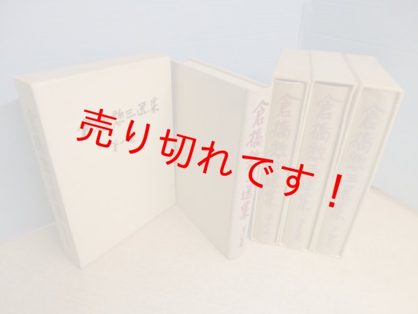 画像2: 倉橋惣三選集　4冊セット　フレーベル館 (2)