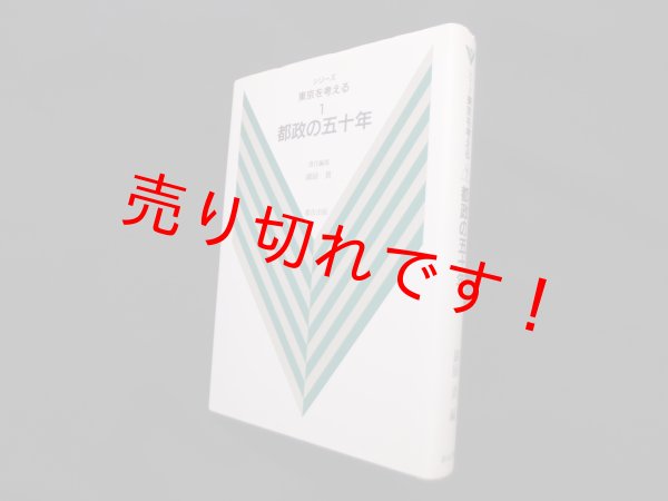 画像1: 都政の五十年 (シリーズ東京を考える1)　御厨貴 編 (1)
